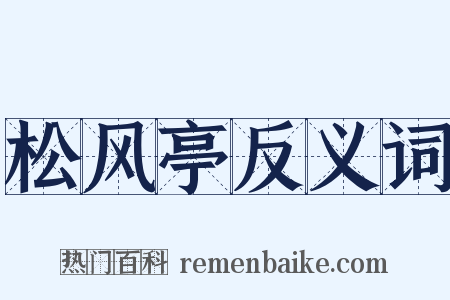 松风亭反义词是什么意思的图片